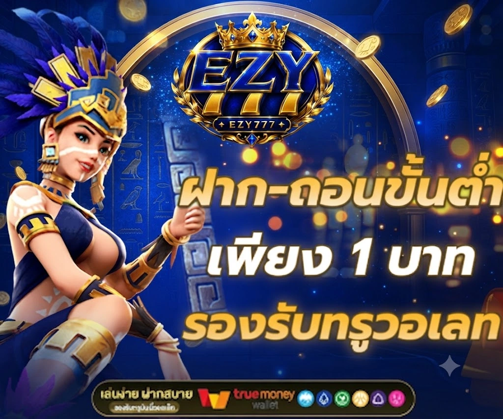 EZY777รองรับการเล่นผ่านมือถือทุกระบบ ไม่ต้องติดตั้งแอปพลิเคชัน